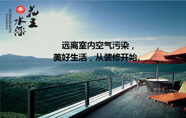 家大業(yè)大，健康最大，花王水漆重新定義水漆標(biāo)