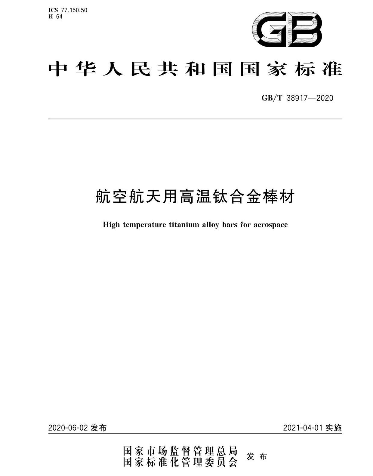 航空航天用高溫鈦合金棒材國家標(biāo)準(zhǔn)GB/T 38917-2020